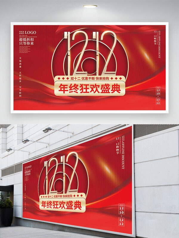 双十二年终狂欢盛典红色主题促销展板