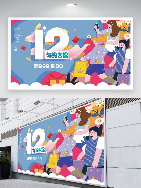 扁平二次元插画简约背景双十二年终大促展板