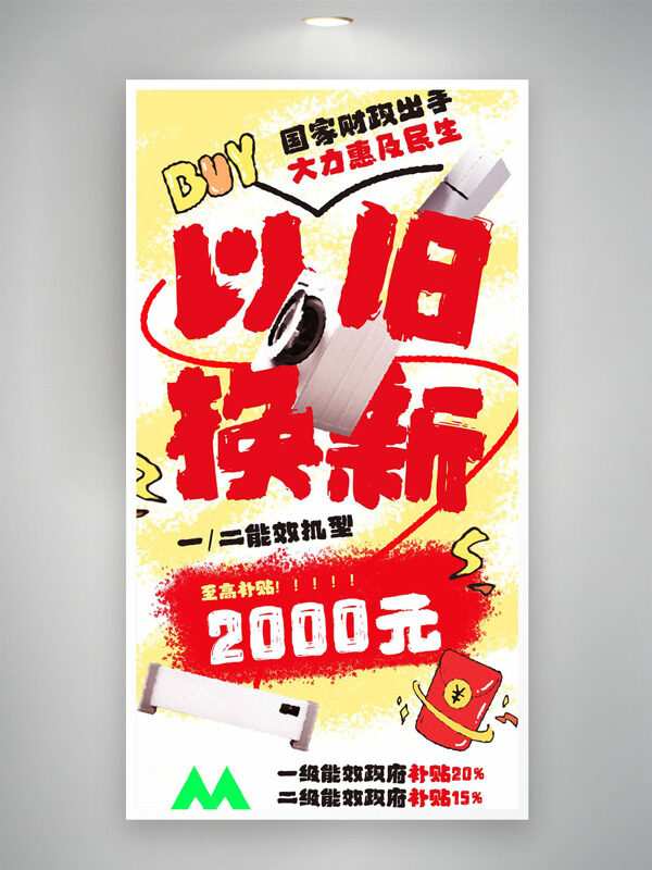 创意设计红色字体以旧换新促销海报