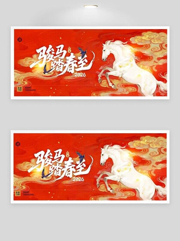 骏马踏春至马年祥云红色2026新春展板