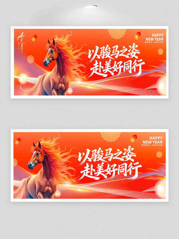 以骏马之姿赴美好同行红橙背景节日年会展板