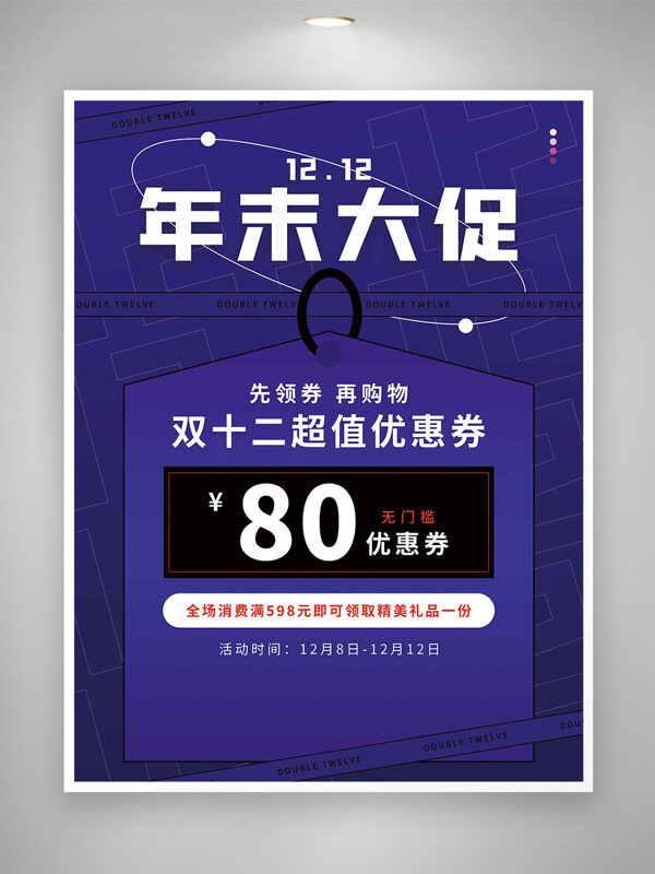 紫色背景双十二年末大促简约风格海报