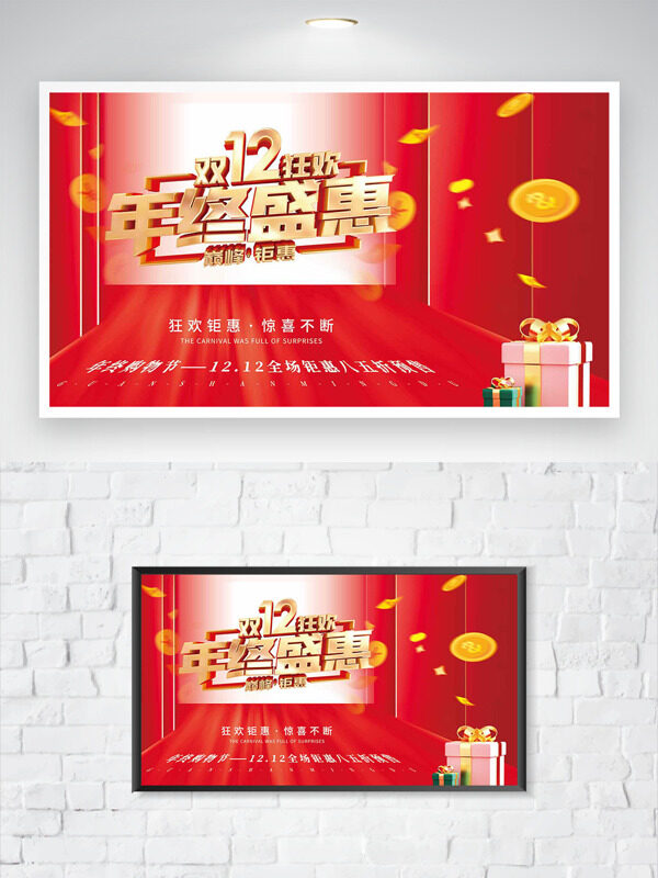 双十二狂欢钜惠红色背景年终盛惠促销海报
