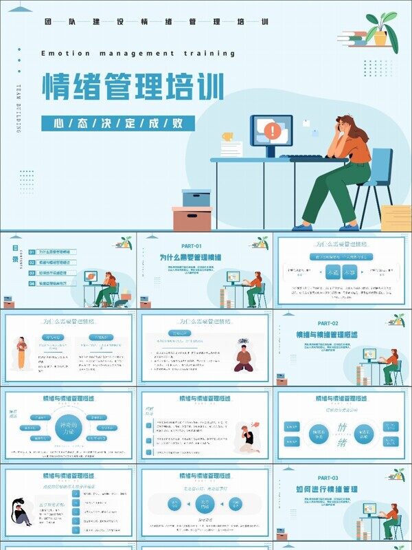 淡蓝插画风职场情绪管理培训PPT