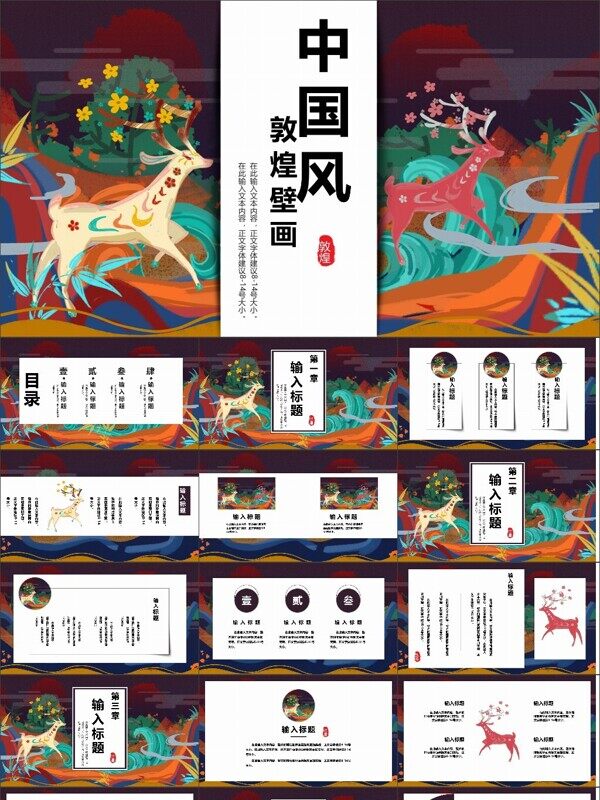 中国风敦煌壁画通用PPT模板