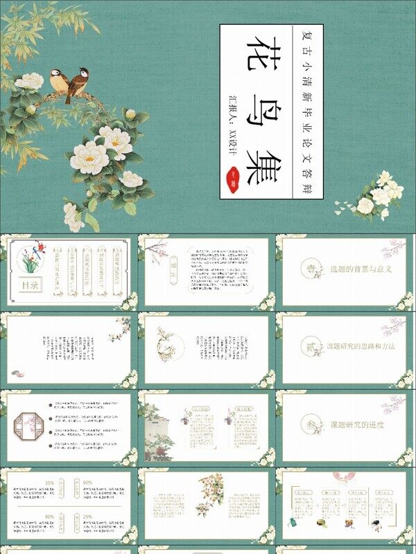 复古小清新中国风花鸟集毕业论文答辩