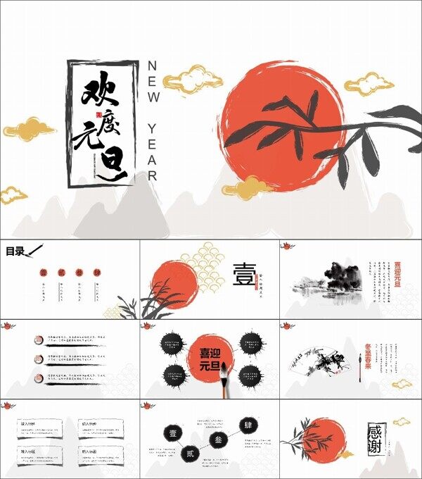 欢庆元旦水墨中国风模板