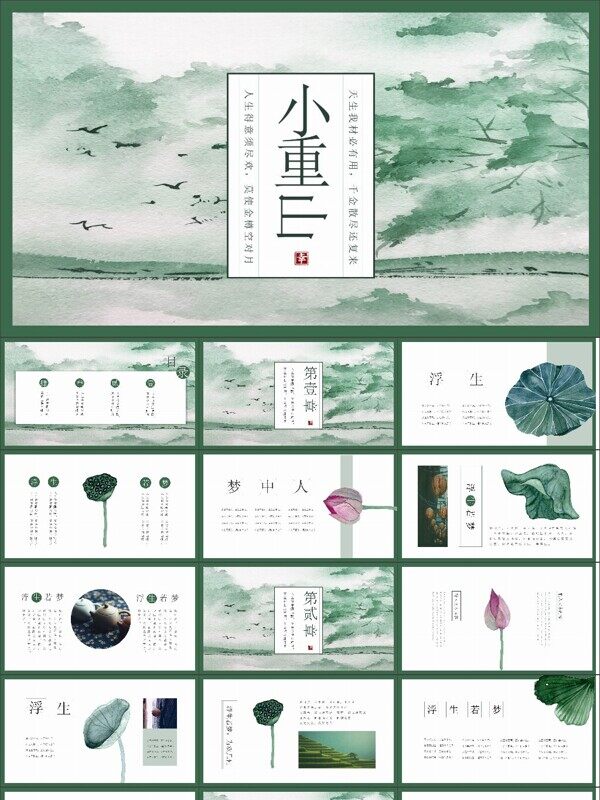 中国风手绘复古风文艺风教师公开课小重山