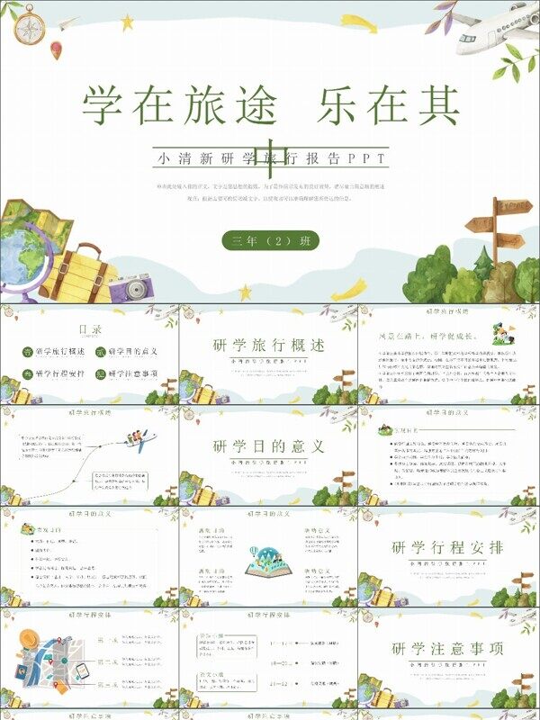 绿色小清新研学旅行报告PPT模板