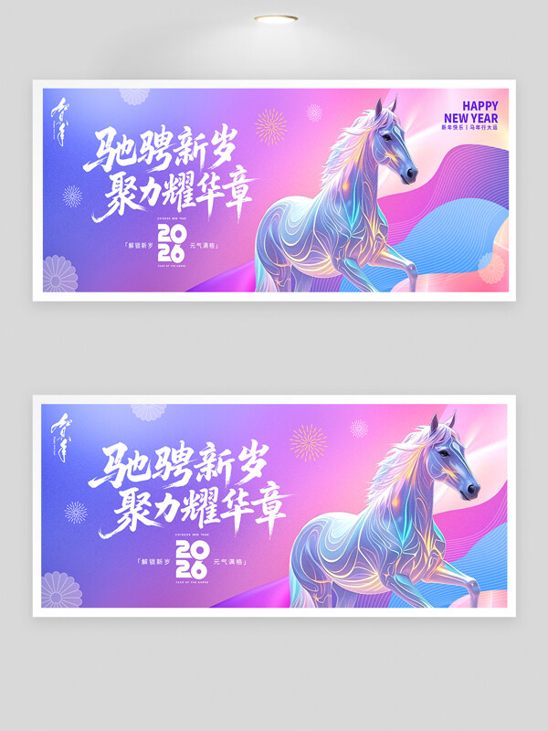 驰骋新岁聚力耀华章梦幻蓝紫渐变年会展板