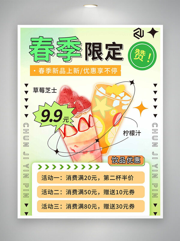 美味果茶饮品春季限定促销海报