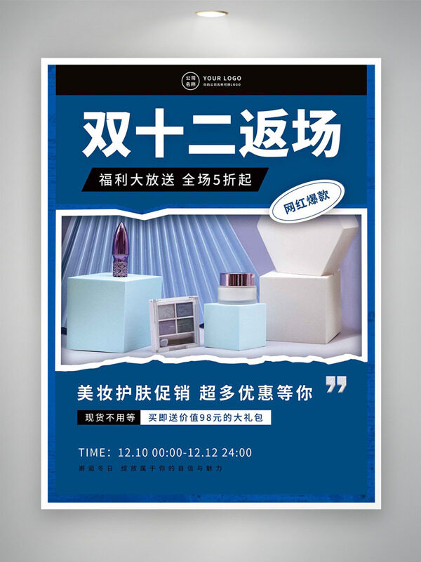 双十二福利大放送美妆护肤促销海报