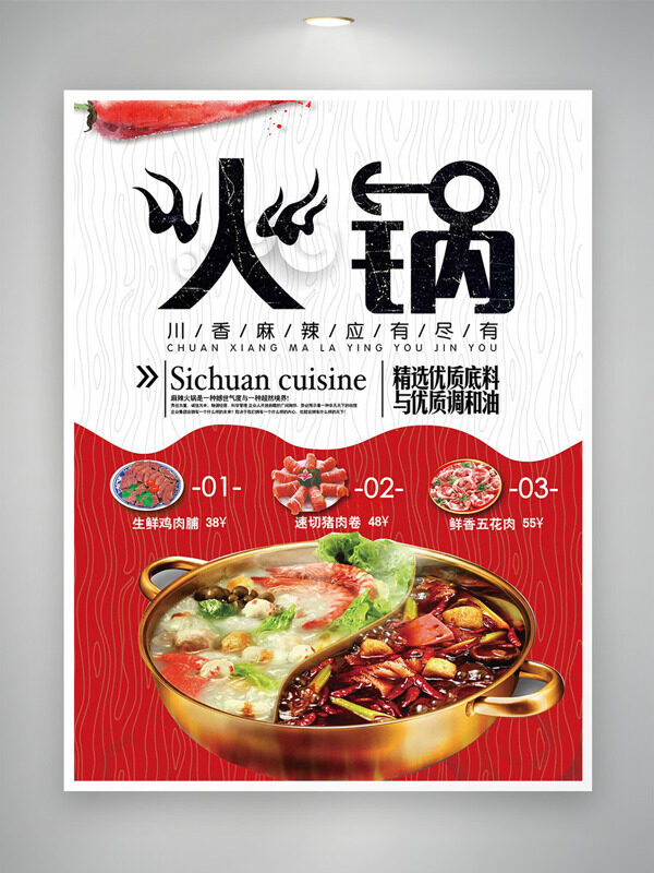 川香麻辣美味火锅美食海报