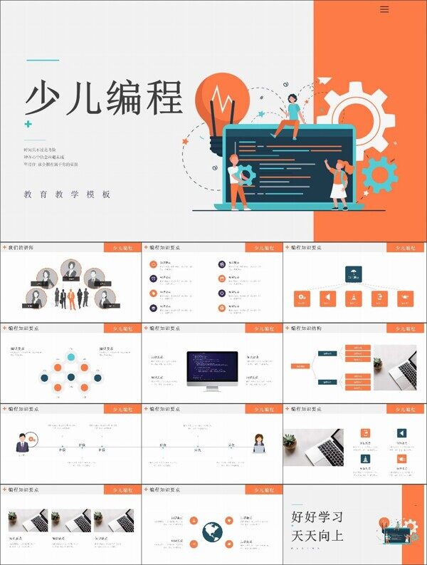 扁平风少儿编程序开发PPT