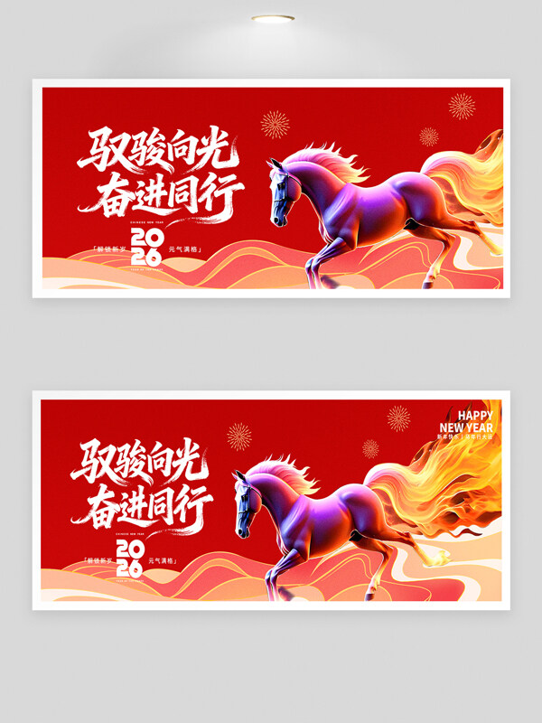 驭骏向光奋进同行红色主题马年年会背景板