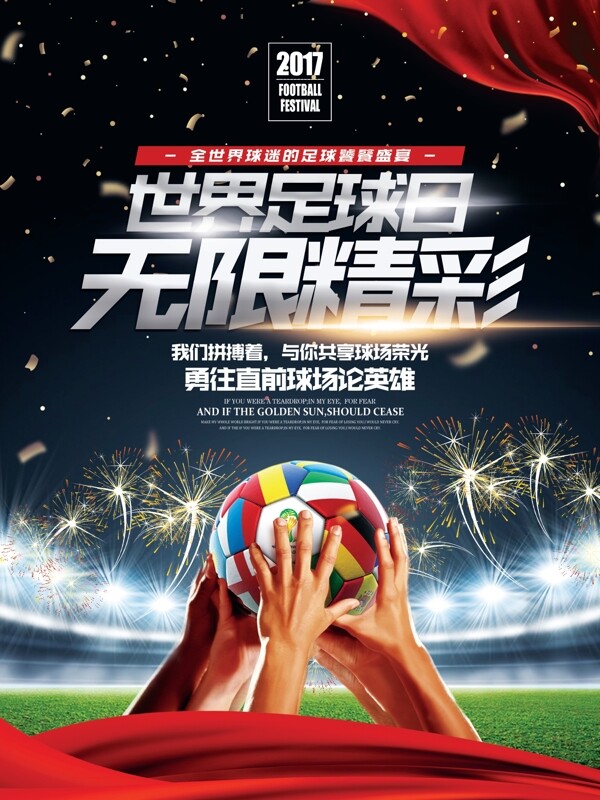 时尚酷炫世界足球日体育主题宣传海报展板