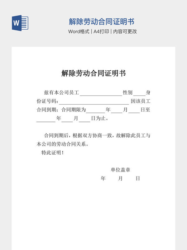 解除劳动合同证明书