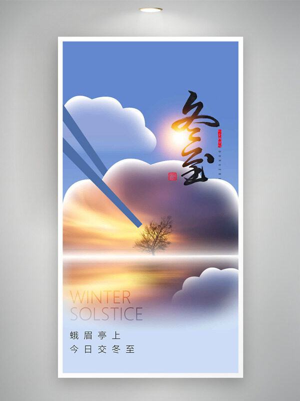 创意云朵水饺中国传统冬至节气海报