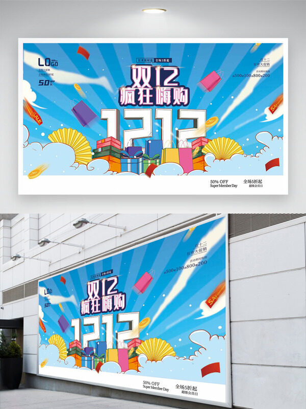蓝色背景手绘礼盒双十二疯狂嗨购促销展板