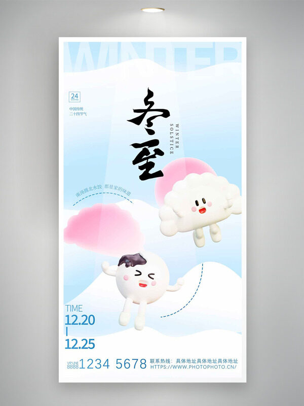温馨卡通汤圆水饺图案极简风冬至传统节气海报