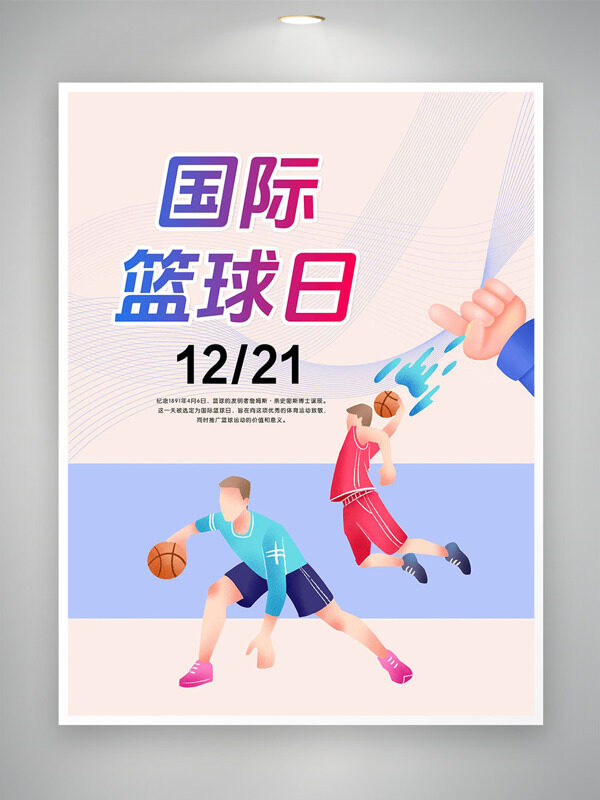简约文艺背景扁平插画国际篮球日海报