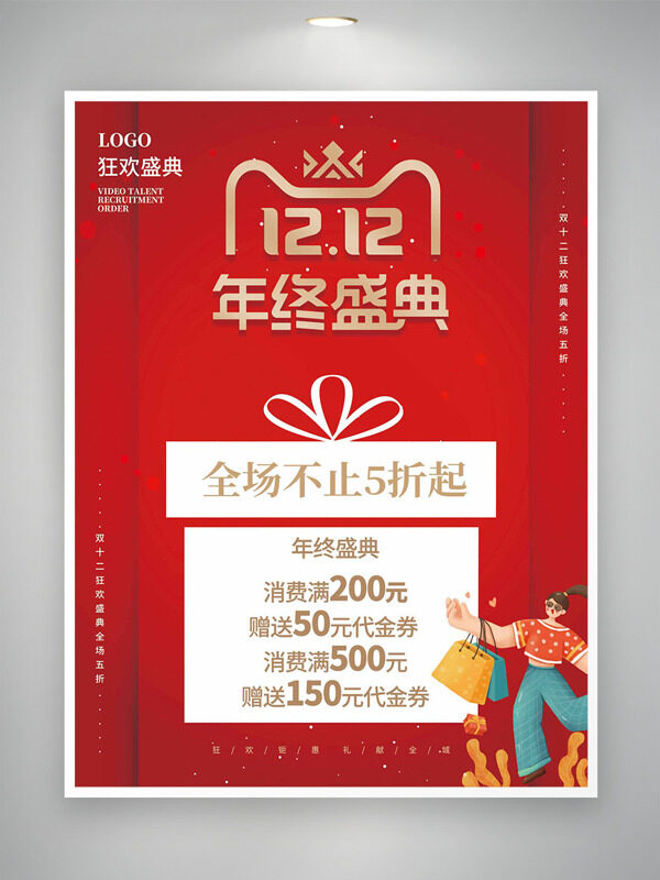 扁平卡通插画红色背景双十二年终盛典促销海报