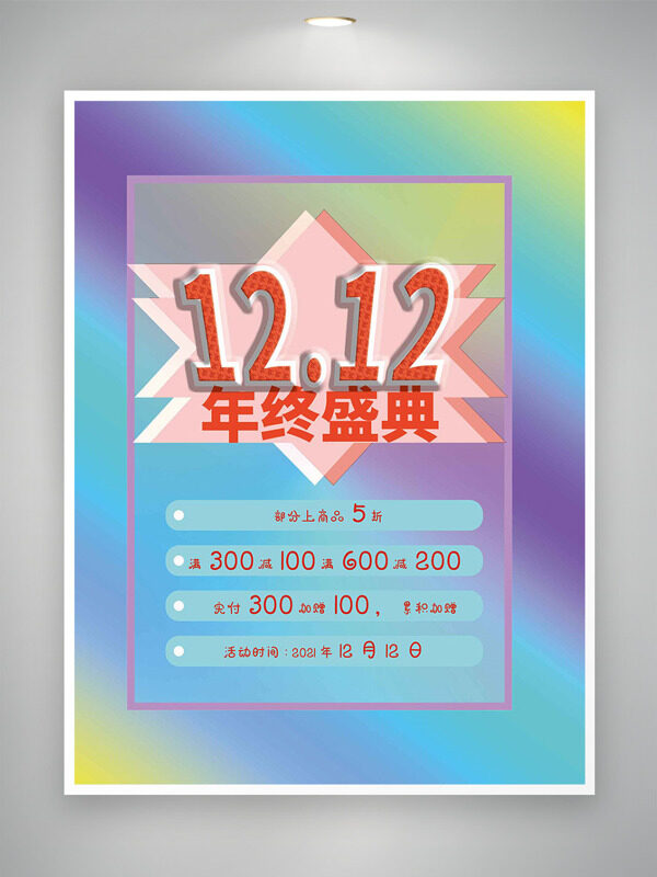 彩色渐变双十二年终盛典简约大气促销海报