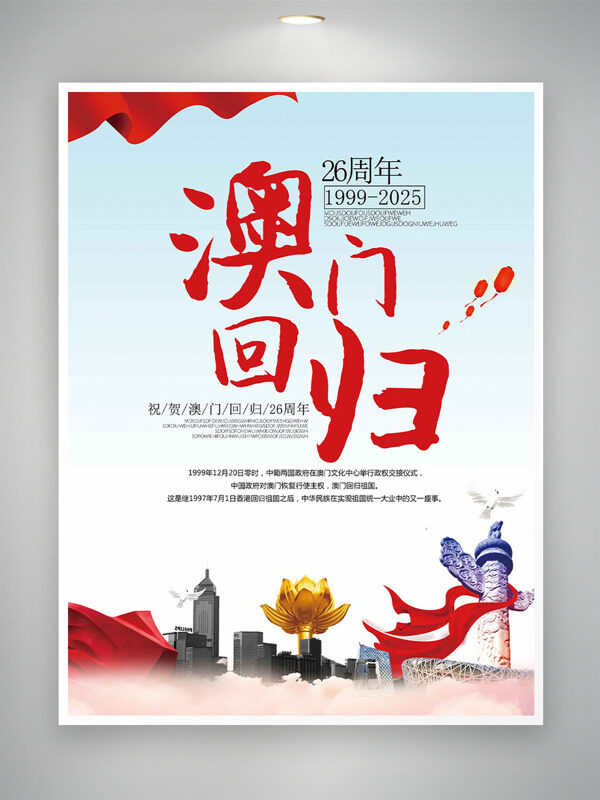 简约风城市建筑澳门回归26周年纪念日海报