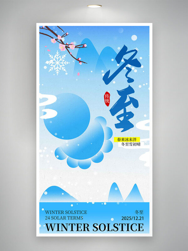 蓝色主题雪花图案冬至节气梅花主题海报
