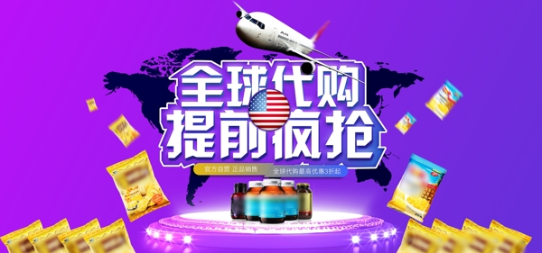 全球代购促销活动banner