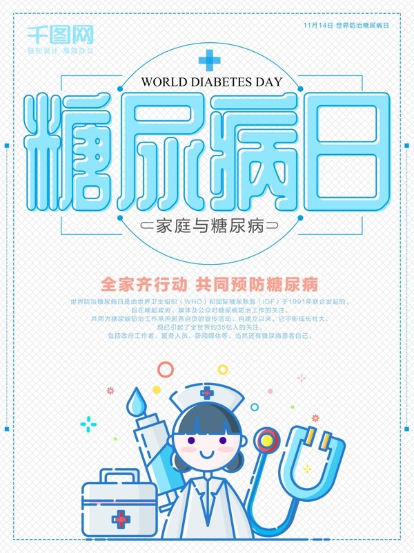 世界预防糖尿病日节日海报