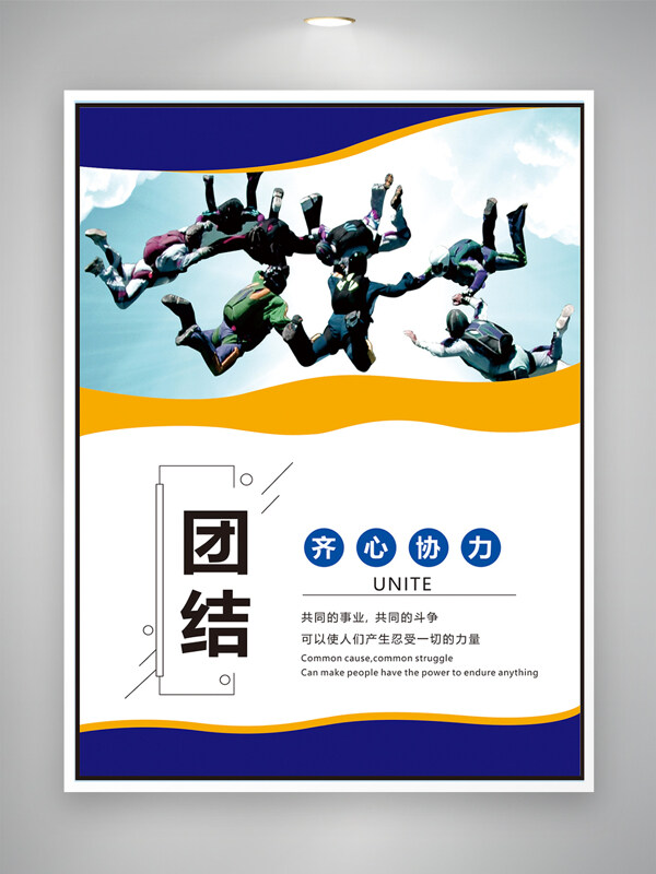 现代简约励志主题团结齐心协作企业文化海报