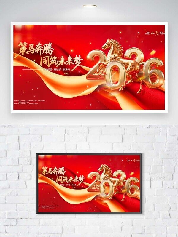 策马奔腾同筑未来梦2026红金色年会背景板
