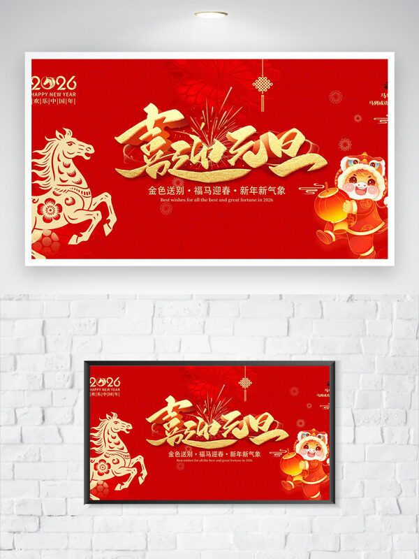 福马迎春喜迎元旦红色主题马年大吉海报