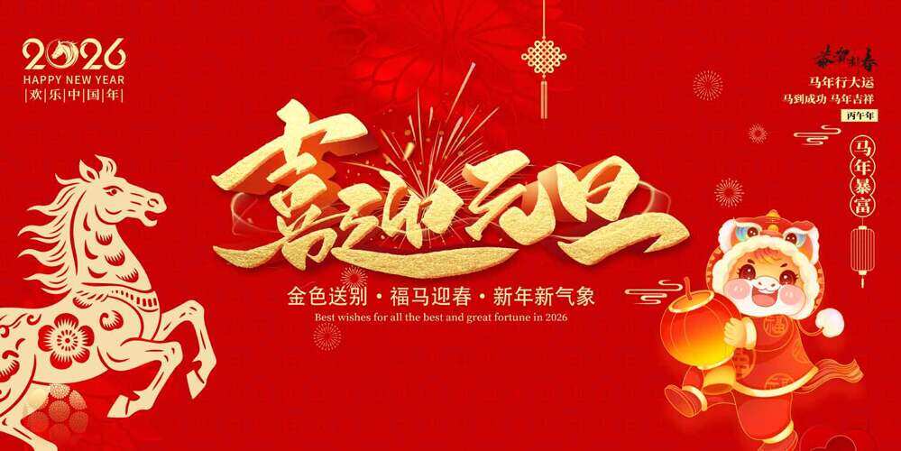 福马迎春喜迎元旦红色主题马年大吉海报