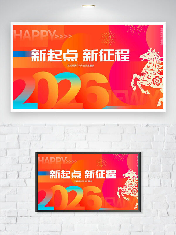 新起点新征程骏马图案红色喜庆主题年会展板