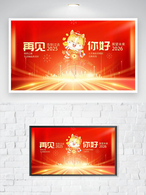 城市建筑红色主题卡通小马年会展板