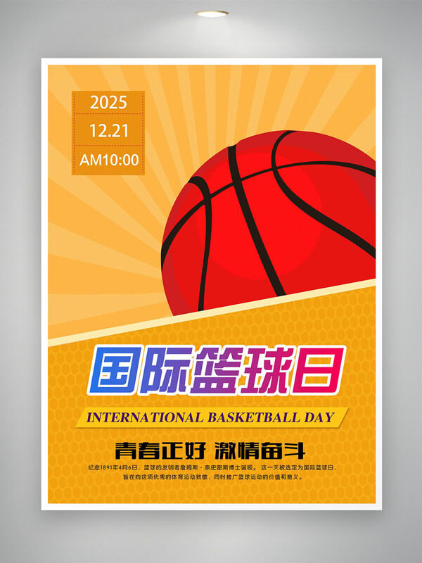 橙色主题篮球插画国际篮球日创意海报