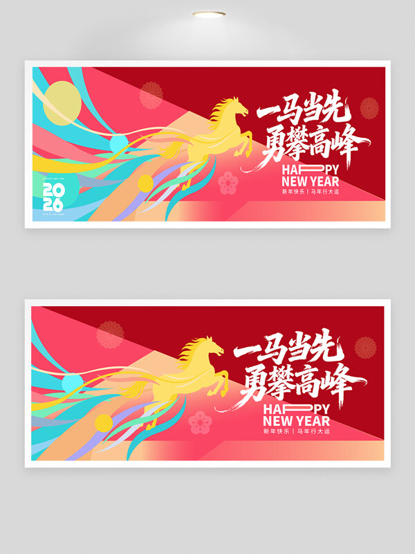 一马当先勇攀高峰2026年会红色背景板