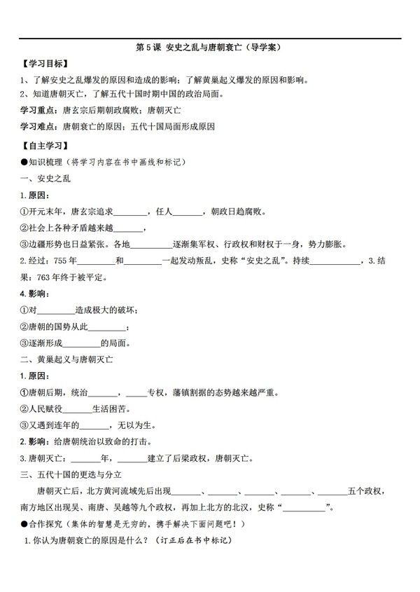七年级下册历史第5课安史之乱与唐朝衰亡导学案无答案