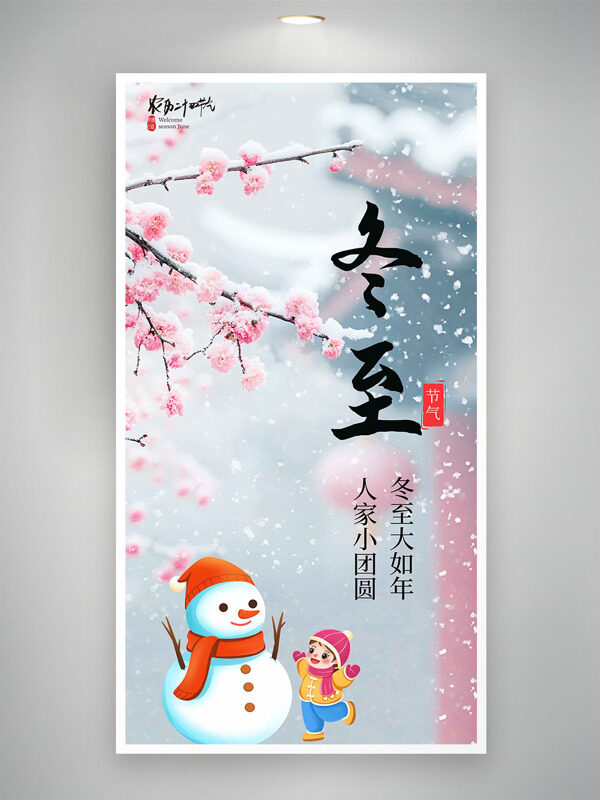 红梅雪花纷飞背景冬至节气卡通插画主题海报