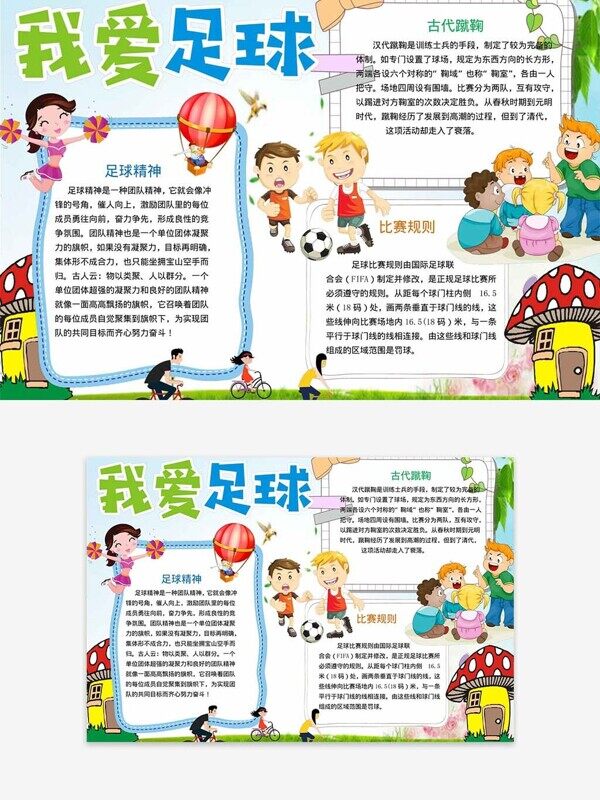 我爱足球比赛规则介绍团队精神校园卡通手抄报