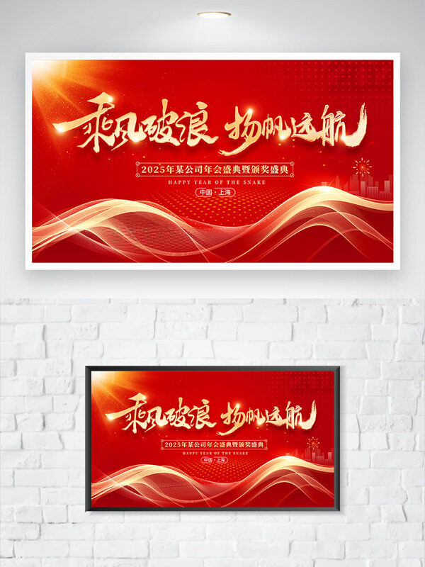 乘风破浪扬帆起航红色主题金色波浪年会展板
