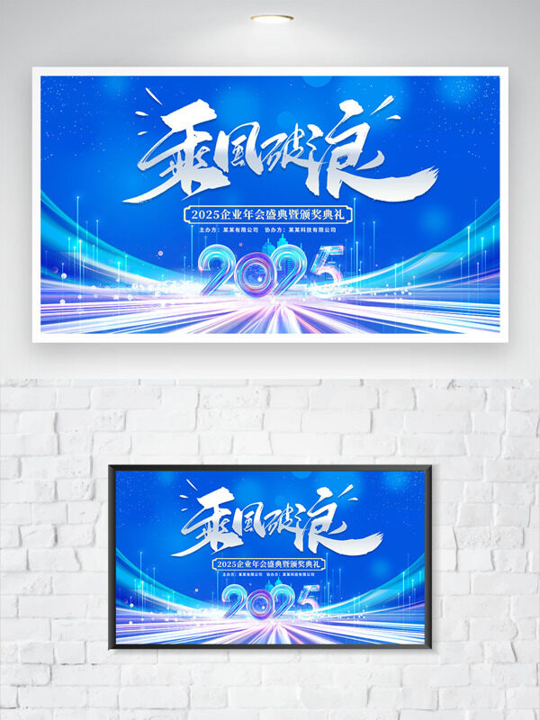 现代简约蓝色主题2025乘风破浪年会展板