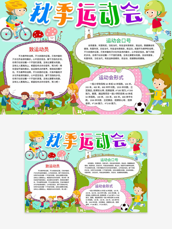 秋季运动会多彩卡通创意人物手抄报