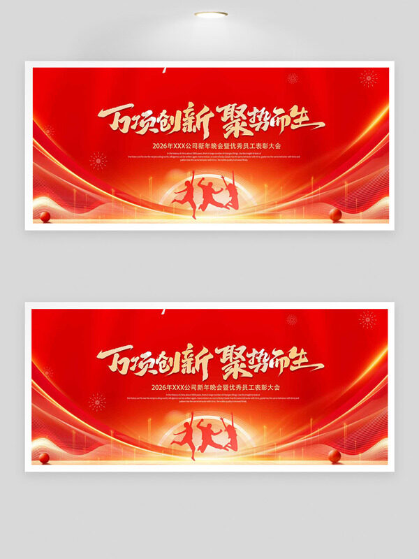 万项创新聚势而生红色大气新年表彰大会展板