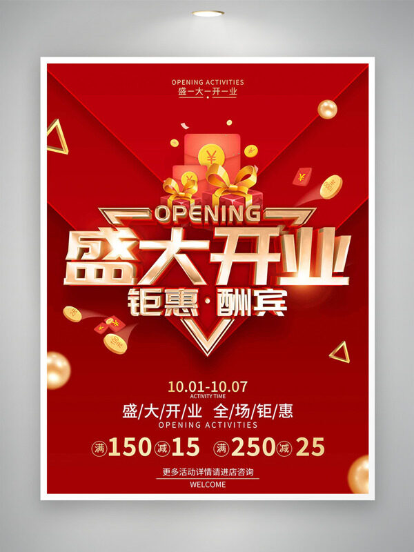  盛大开业钜惠酬宾红色背景促销海报