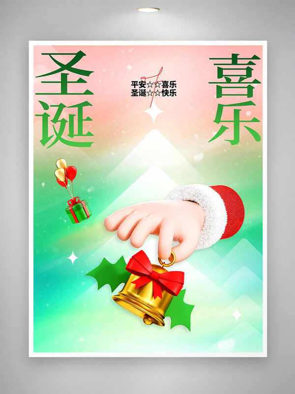 清新渐变圣诞喜乐主题创意节日海报