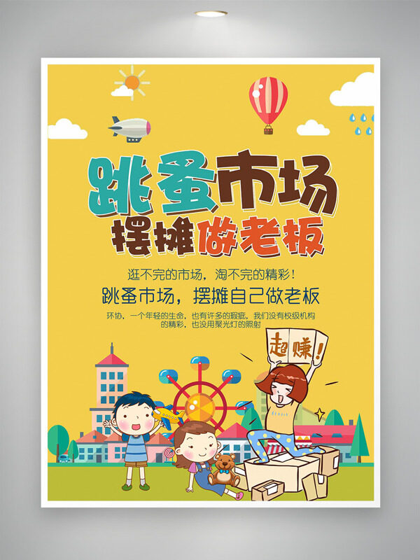 跳蚤市场摆摊做老板卡通插画创意海报