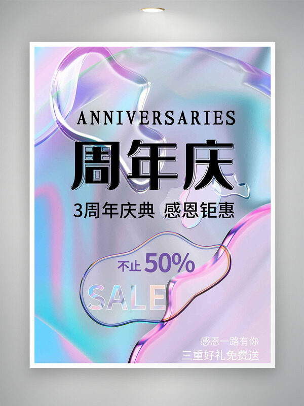 3周年庆典感恩钜惠简约梦幻促销海报